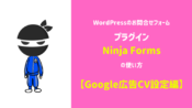 Google広告Ninja Forms