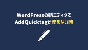 WordPressの新エディタで AddQuicktagが使えない時