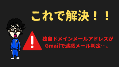 独自ドメインメールアドレスが Gmailで迷惑メールに