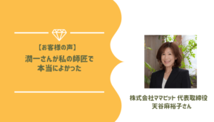 天谷麻裕子さん