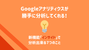 Googleアナリティクスインサイト