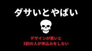 ダサイとやばいWebデザインとCVの関係