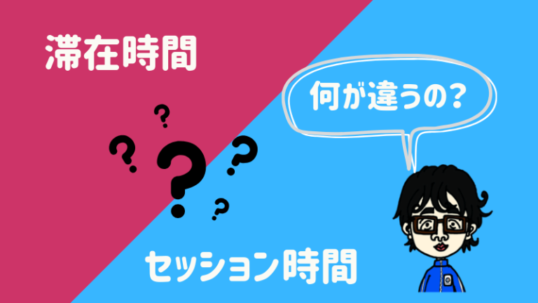 Googleアナリティクス滞在時間とセッション時間