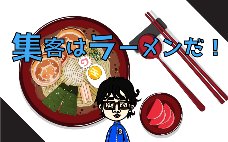 集客ラーメン