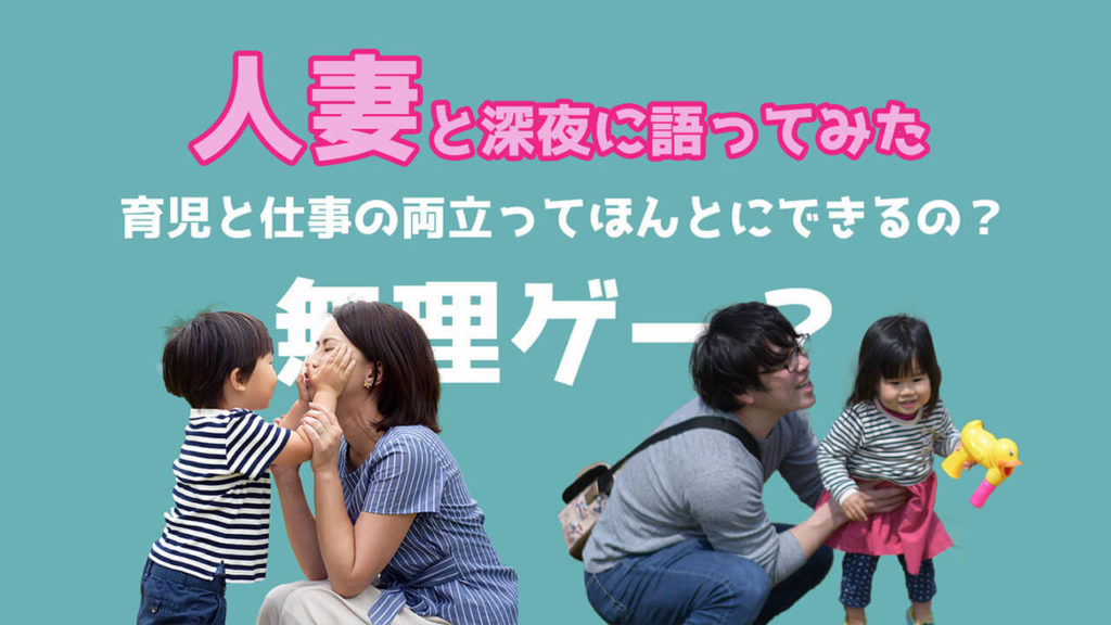 育児と仕事の両立