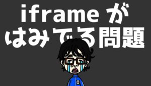 はみ出る