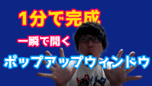ポップアップウィンドウ