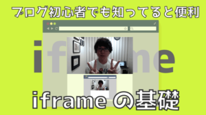 iframeの基礎