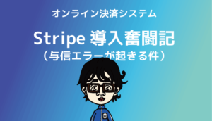 Stripeの与信エラー