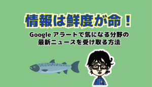 情報の鮮度