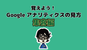 GA集客