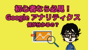 アナリティクス