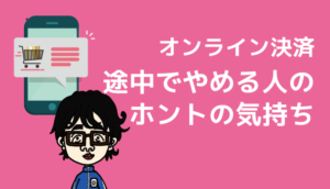 決済を止める