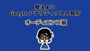 Googleアナリティクスの見方オーディエンス編