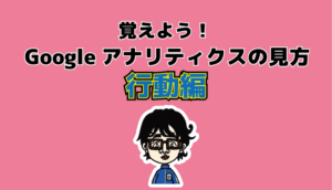GA行動