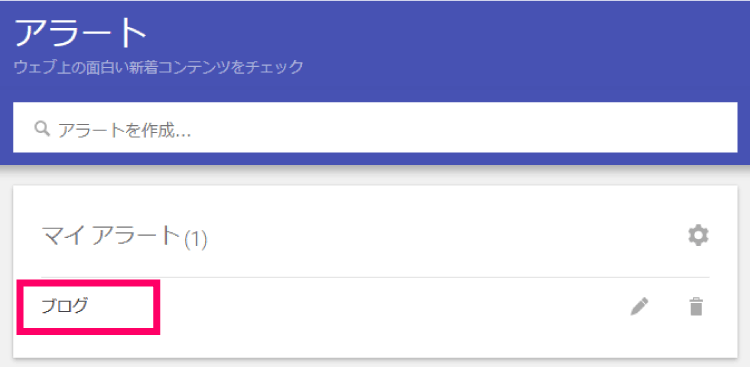 Googleアラート