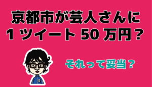 京都市と芸人さんの問題