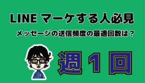 LINE頻度