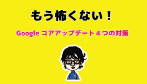 コアアップデート対策