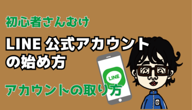 LINEアカウント