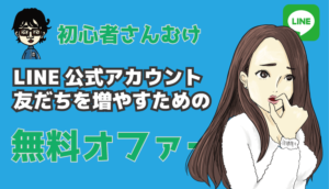 LINE無料オファー２