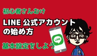 Line公式アカウントの初期設定 基本設定を設定しよう デジタルマーケティング専門家ジュンイチのデジマ研究所