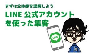 LINE全体像アイキャッチ