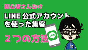 LINE集客２つの方法