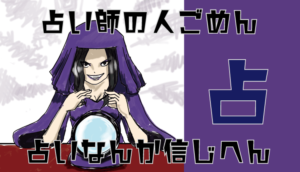 占い