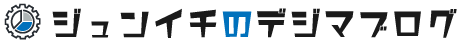 デジタルマーケティング専門家ジュンイチのデジマブログ