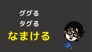 なまける
