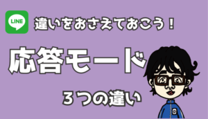 LINE応答モード
