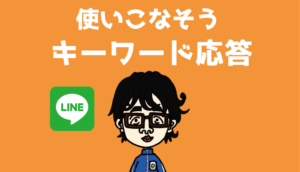 キーワード応答