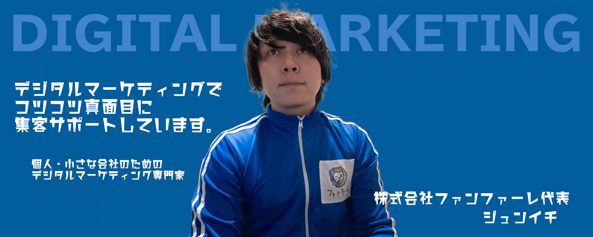 デジタルマーケティング専門家ジュンイチのデジマブログ