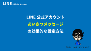 LINEあいさつ