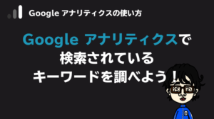検索キーワードを知る
