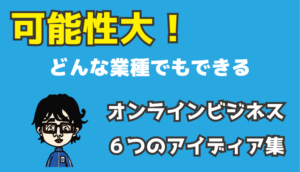 オンラインビジネス