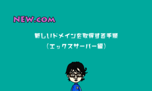 エックスサーバー新しいドメイン