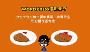 コンテンツの一部を表示非表示切り替え
