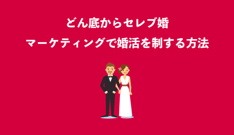 婚活マーケティング