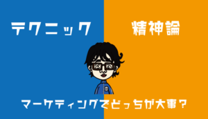 テクニック精神論
