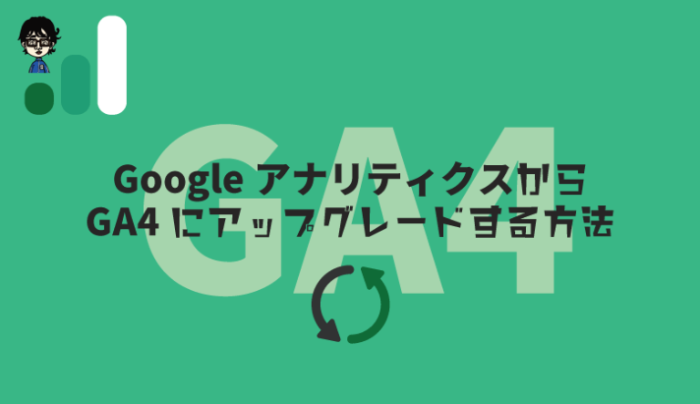 GA４アップグレード