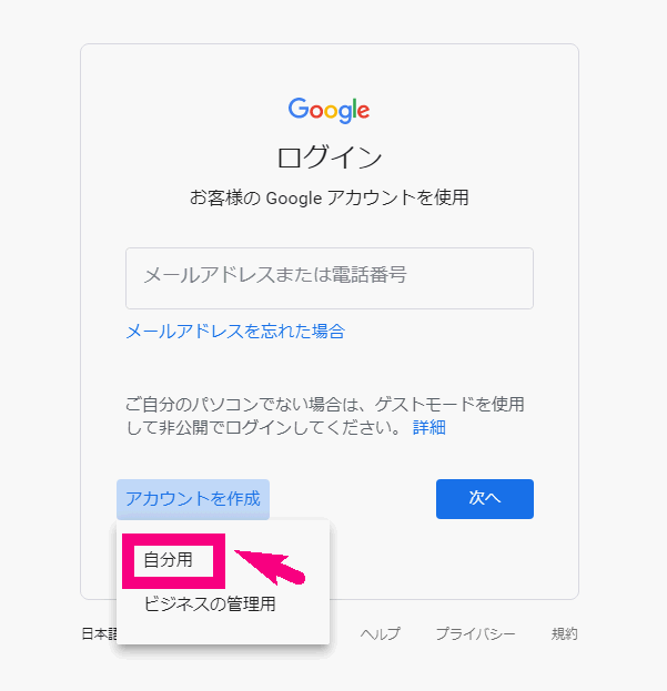 Googleアカウント作成方法