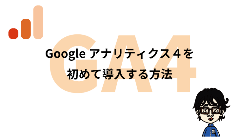 GA4導入