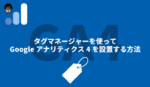 GTMでGA4導入