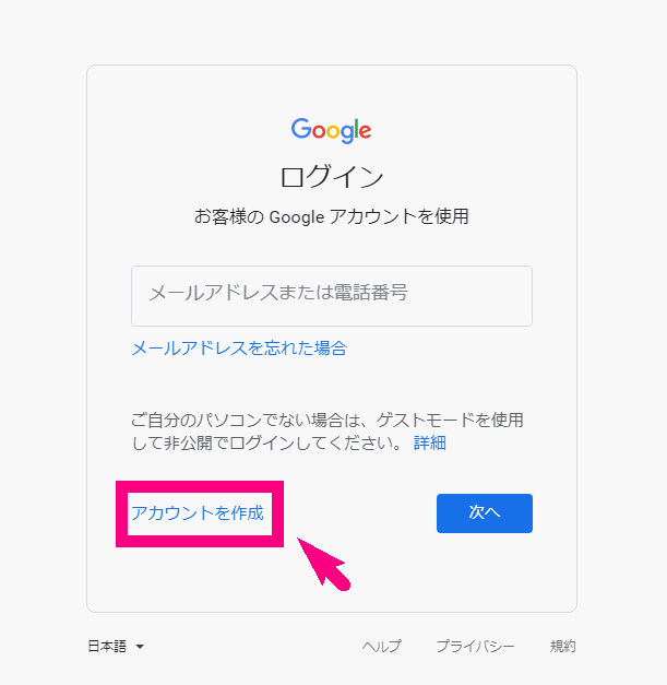 Googleアカウント作成方法