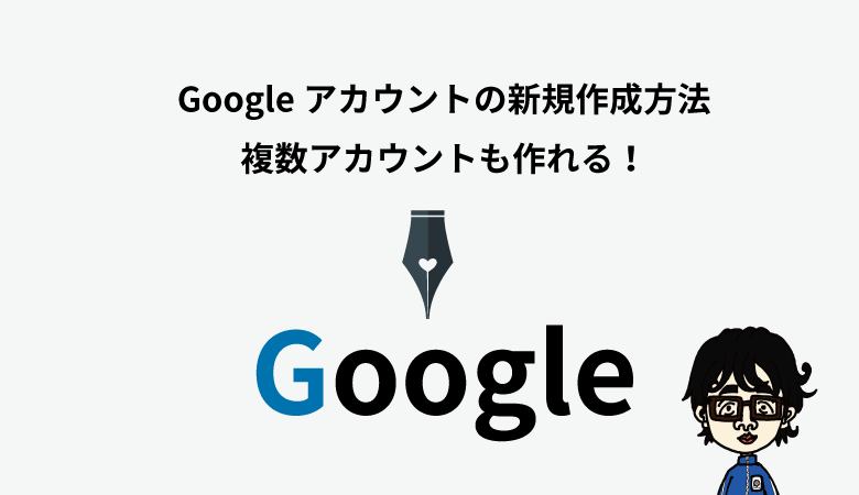 Googleアカウント作り方