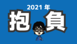 2021年抱負