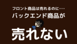 バックエンド商品が売れない
