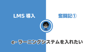 LMS導入奮闘記